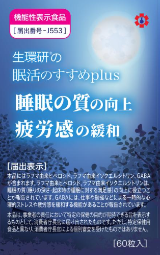 生環研の眠活のすすめplus(プラス)